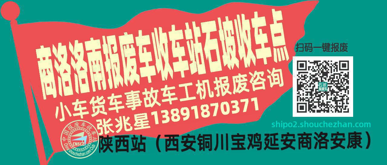 商洛洛南报废车收车站石坡收车点